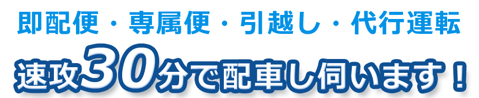 即配達・専属便・引越し・代行運転　速攻30分で配車伺います！