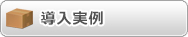 導入実例