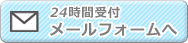 24時間受付／メールフォームへ