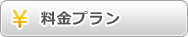 料金プラン