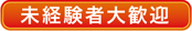 『笑顔を運ぶ』　私たちと一緒に働きませんか