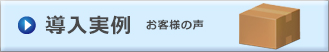 導入事例／お客様の声