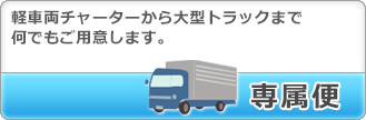 専属便