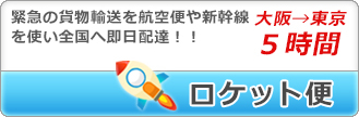 ロケット便