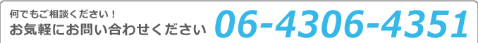 お気軽にお問い合わせください／072-808-8702